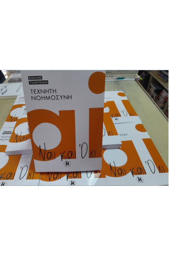 ΤΕΧΝΗΤΗ ΝΟΗΜΟΣΥΝΗ:ΝΑΙ ΚΑΙ ΟΧΙ                   